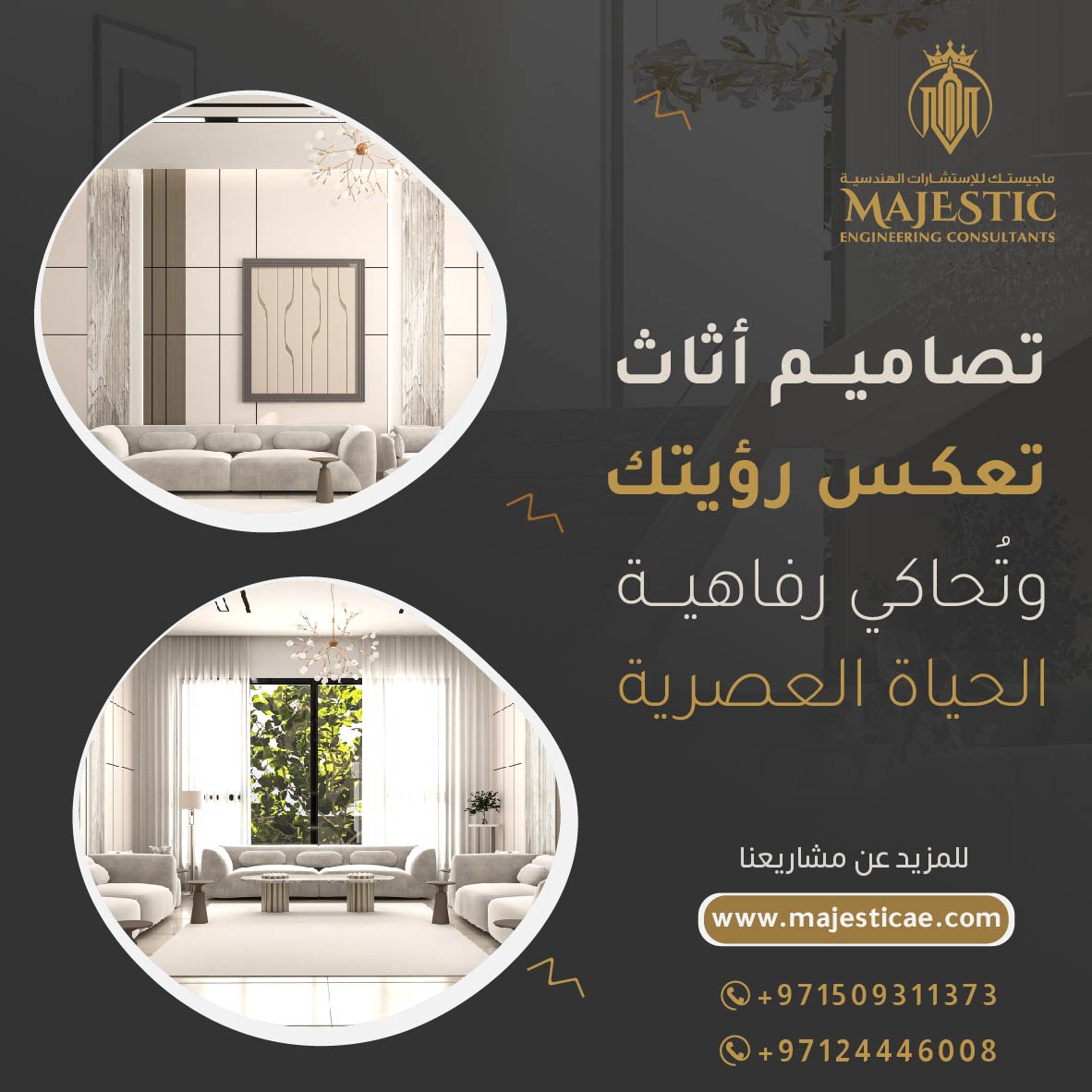 أهمية اختيار الأثاث المناسب في التصميم الداخلي مع شركة ماجيستك